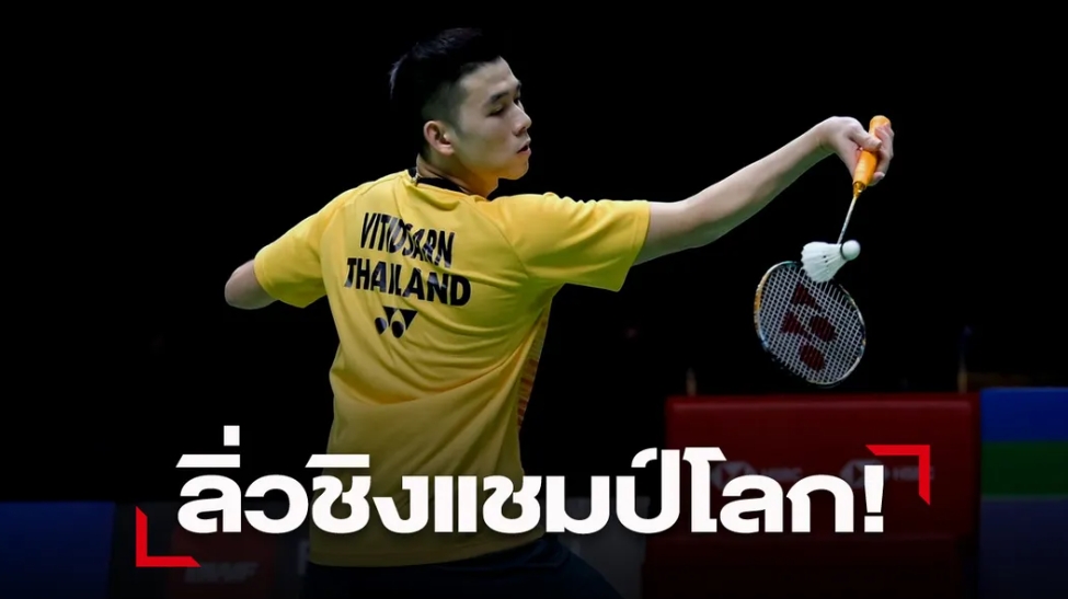 ชายเดี่ยว "วิว-กัน" พร้อมคู่ "เอ็ม-สกาย" เข้ารอบขนไก่ชิงแชมป์โลก