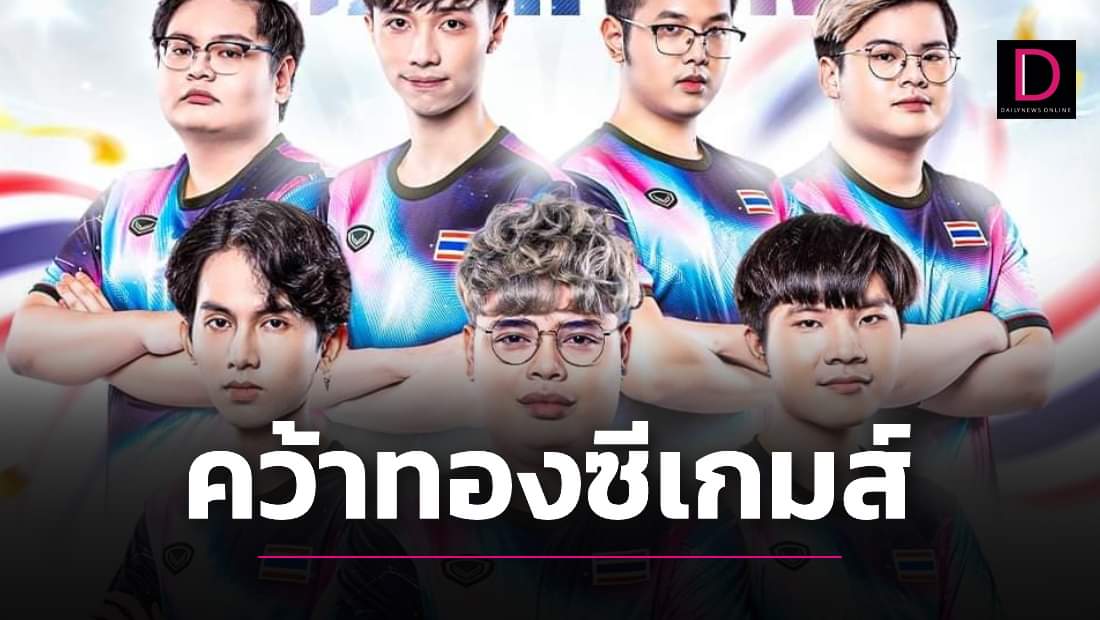 ไทยคว้าเหรียญทอง RoV ซีเกมส์ครั้งที่ 31