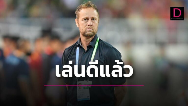 ‘มาโน’ชมแข้งไทย ชี้ ‘เวียดนาม’เล่นเกมรับลึกได้ดี