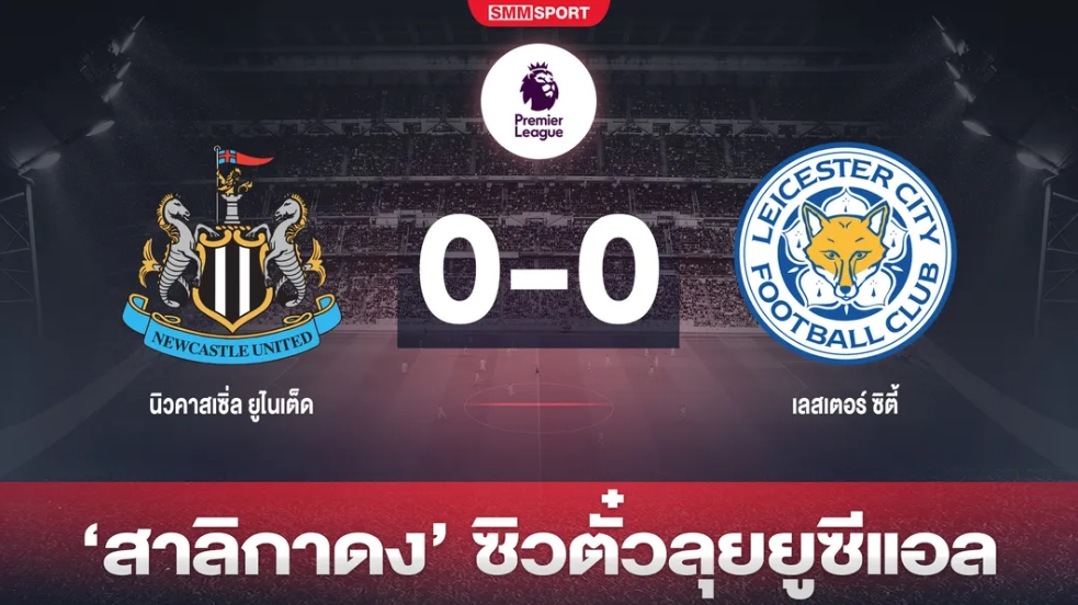 'แม็กพายส์' เจาะ 'จิ้งจอก' ไม่เข้า แต่ 1 แต้มการันตีท็อปโฟร์