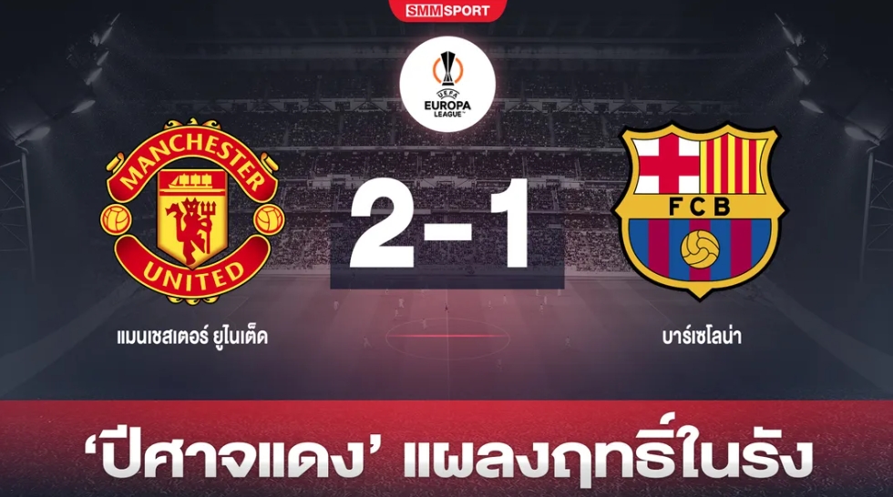 'ผี' ยังแกร่งโดนนำก่อนรัวแซง ' บาร์ซ่า' ทะลุ 16 ทีมยูโรปา