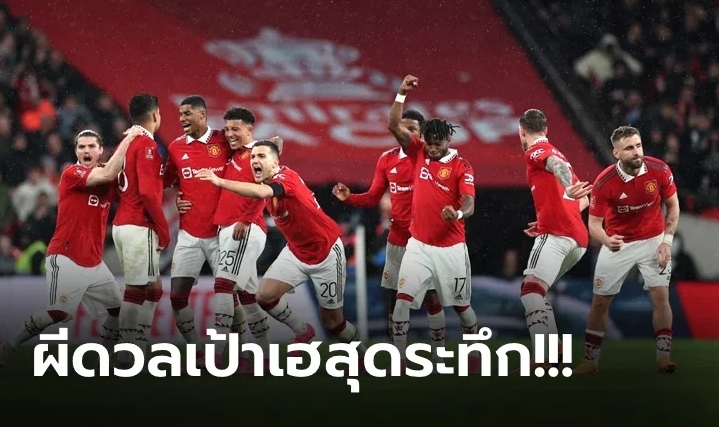 แมนฯ ยูไนเต็ด ดวลเป้าดับ ไบร์ทตัน แบบสุดระทึก 7-6 ทะลุชิงแมนฯ ซิตี้