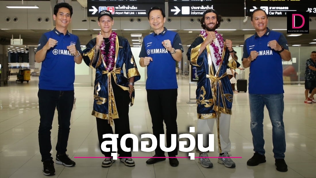 “กวาร์ตาราโร-รินส์” สุดปลื้ม ยามาฮ่า-แฟนคลับร่วมต้อนรับ