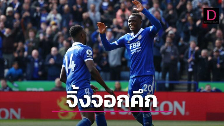 “เลสเตอร์” ลุ้นตัวเก่งคัมแบ๊กทันเวลาซด “ยูงทอง” เกมหนีตกชั้น