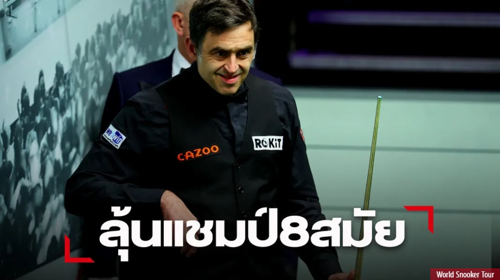 "รอนนี่"ยังไม่พลาด-จับตา"จีน"ม้ามืด สอยคิวโลกรอบ 8 คน