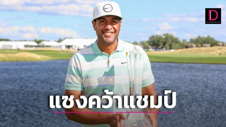 ‘ฟิเนา’ เร่งวันสุดท้ายแซงคว้าแชมป์กอล์ฟ ‘3 เอ็ม โอเพ่น’