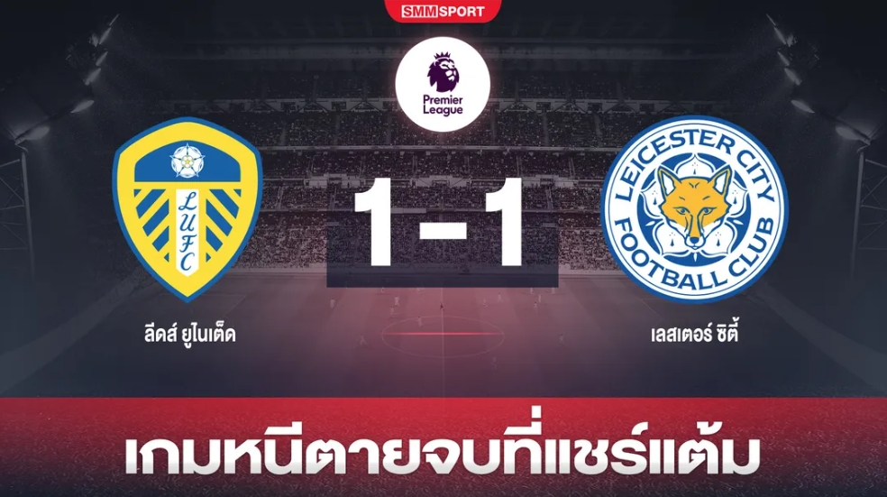 วาร์ดี้สำรองซัด! 'จิ้งจอก' รอดพ้นปราชัยตามไล่เจ๊า 'ยูงทอง'