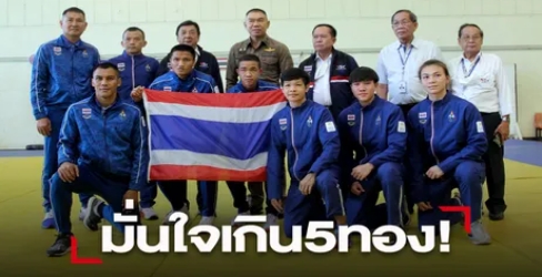 ศึกกำปั้นซีเกมส์ ไทยมั่นใจเกิน 5 ทอง ประกาศพร้อมอัดฉีด
