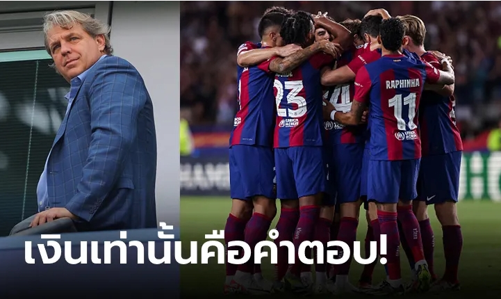 เชลซี พร้อมทุ่ม 100 ล้านปอนด์กระชาก "ดาวเตะเจ้าบุญทุ่ม" ซัมเมอร์หน้า