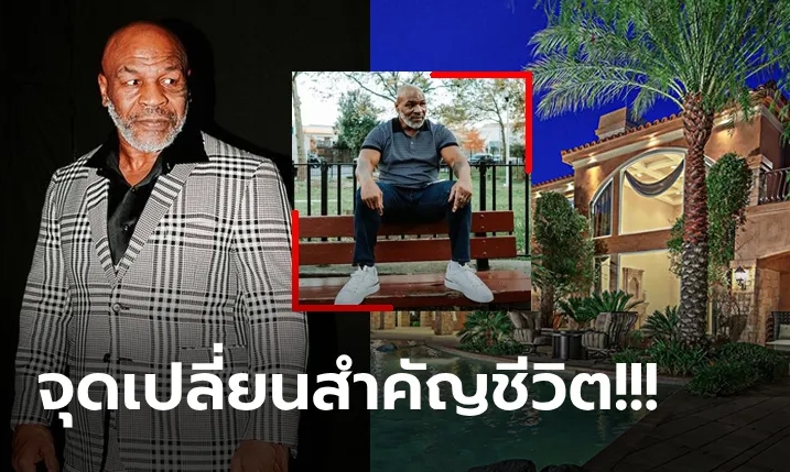 ซื้อก่อนเงินหมด! "ไมค์ ไทสัน" อดีตกำปั้นโลกหลังผ่านมรสุมชีวิตตกต่ำขีดสุด