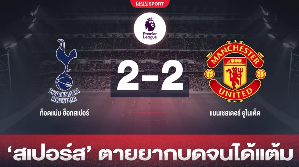 ยิงคนละครึ่ง! 'ผี' นำก่อนสองเม็ด 'ไก่' มีฮึดไล่จิกจนตามเจ๊า