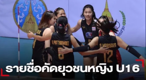 สมาคมฯ ประกาศชื่อ 43 นักตบยุวชนหญิง เตรียมคัดตัว U16