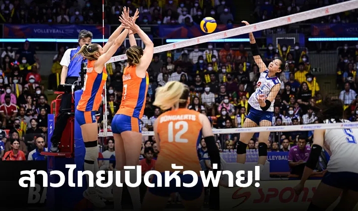 ต้านไม่ไหว! ลูกยางสาวไทย แพ้ เนเธอร์แลนด์ 0-3 เซต