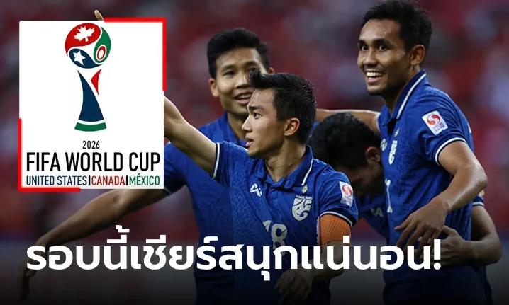น่ารักน่าลุ้น! ผลจับสลากแบ่งกลุ่ม "ทีมชาติไทย" ศึกคัดบอลโลก โซนเอเชีย รอบ 2