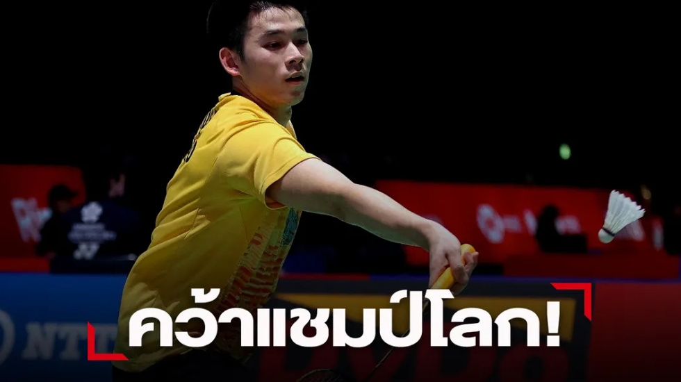 ประวัติศาสตร์ชาติไทย "วิว-กุลวุฒิ" ขนไก่ชายเดี่ยว คว้าแชมป์โลก