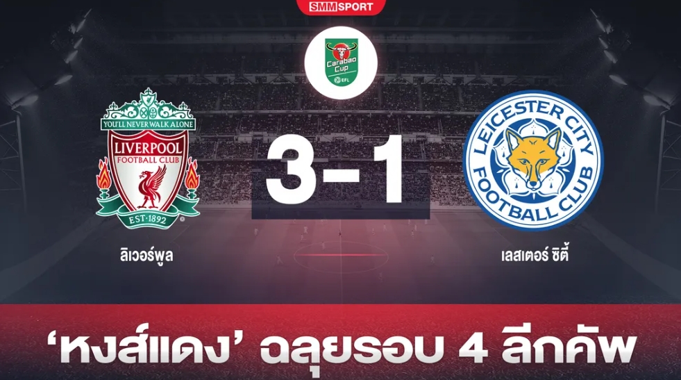 'หงส์' มาฟอร์มเดิมโดนก่อนแล้วไล่แซง 'จิ้งจอก' ลิ่วบาวคัพ