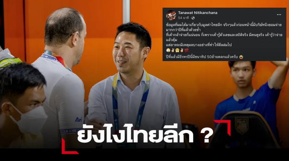 “เสี่ยฟลุ๊ค” ราชบุรี ชี้ชัด ปีนี้มี ชนาธิป มูลค่าแค่นี้โคตรตลก