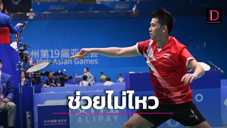 ห่างสนามนาน! ‘วิว-กุลวุฒิ’ ช่วยไม่ไหว แบดทีมชายไทยจอดป้ายรวดเร็ว