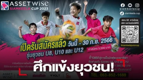 ห้ามพลาด! ‘แอสเซทไวส์ สยามกีฬาคัพ 2023’ ศึกฟาดแข้งรุ่นยุวชน