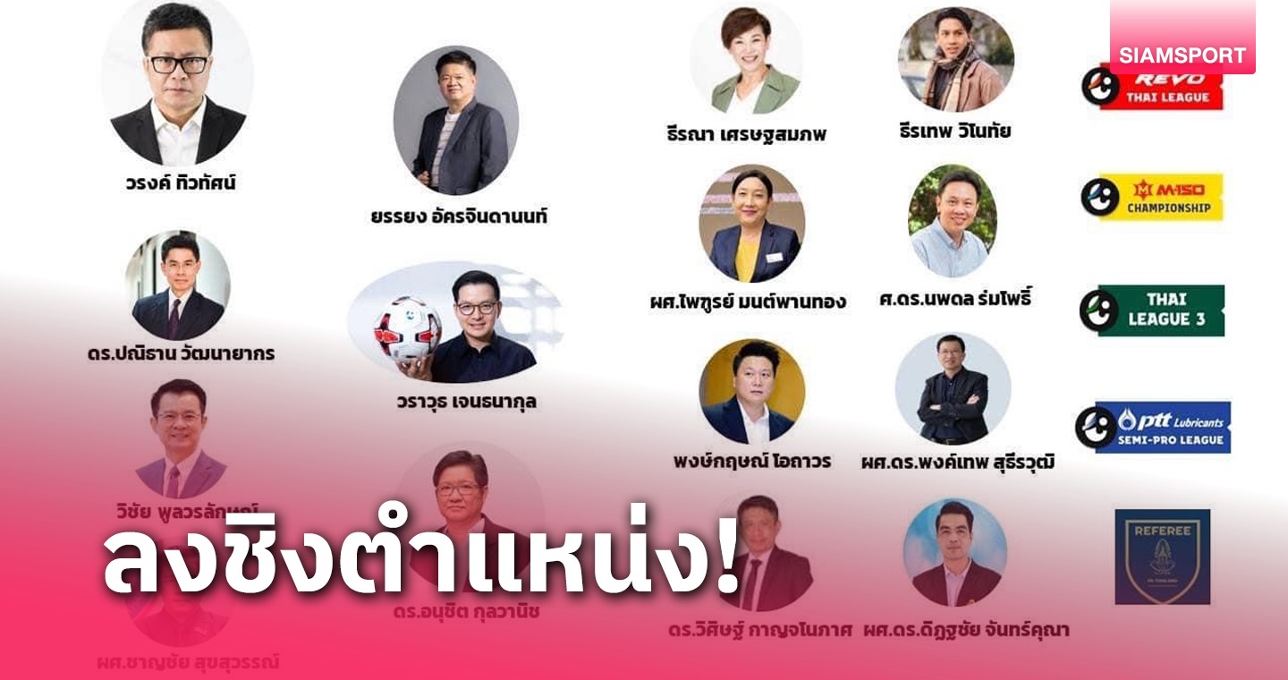 เปิดตัว "วรงค์ ทิวทัศน์" ชิงนายก ส.บอล - ฮือฮาทีมงานมีชื่อ "ลีซอ"