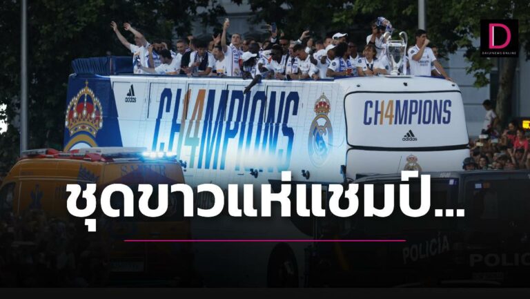 มาดริดแทบแตก! แฟน 4 แสนร่วมฉลอง ‘ชุดขาว’ แห่แชมป์
