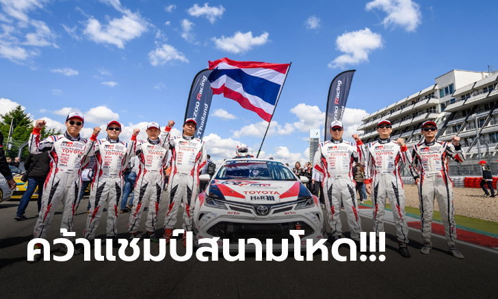 แชมป์โลก 3 สมัยซ้อน! TOYOTA Gazoo Racing team Thailand