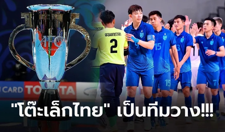 เอเอฟซี ประกาศแบ่งโถจับสลากศึก ฟุตซอล เอเชียนคัพ 2024