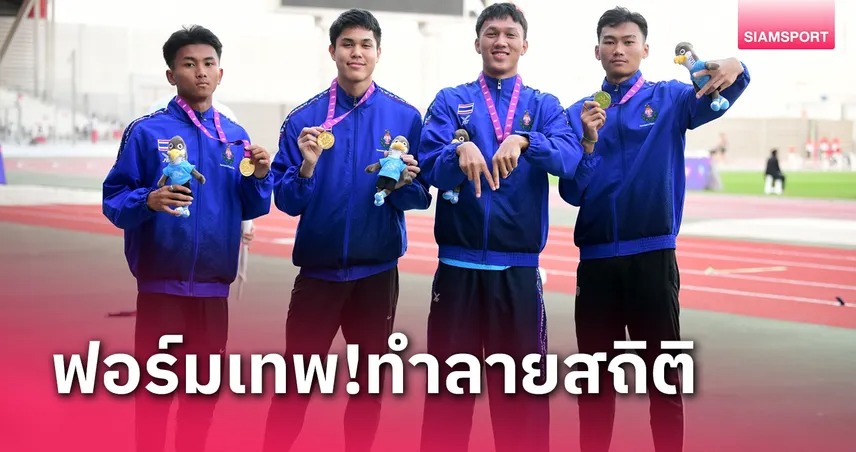 วิ่งผลัด4x100ไทยกระหึ่ม ซิวเหรียญทองกีฬาโรงเรียนโลก