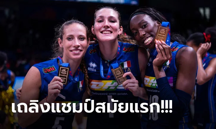 บทสรุปทุกอย่าง! "อิตาลี" อัด "บราซิล" ซิวแชมป์วอลเลย์บอลหญิงเนชั่นส์ลีก 2022