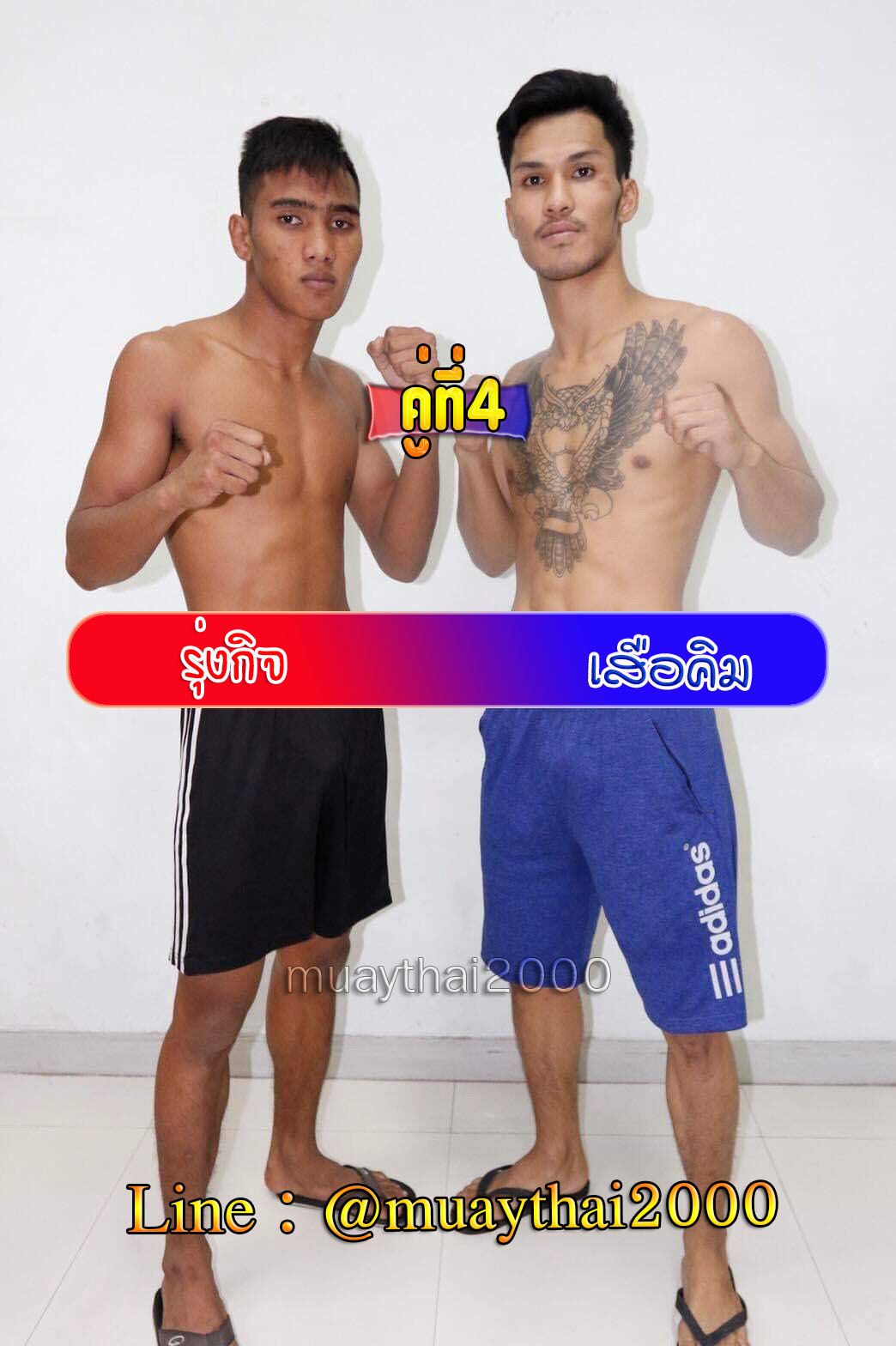 รุ่งกิจ-เสือคิม