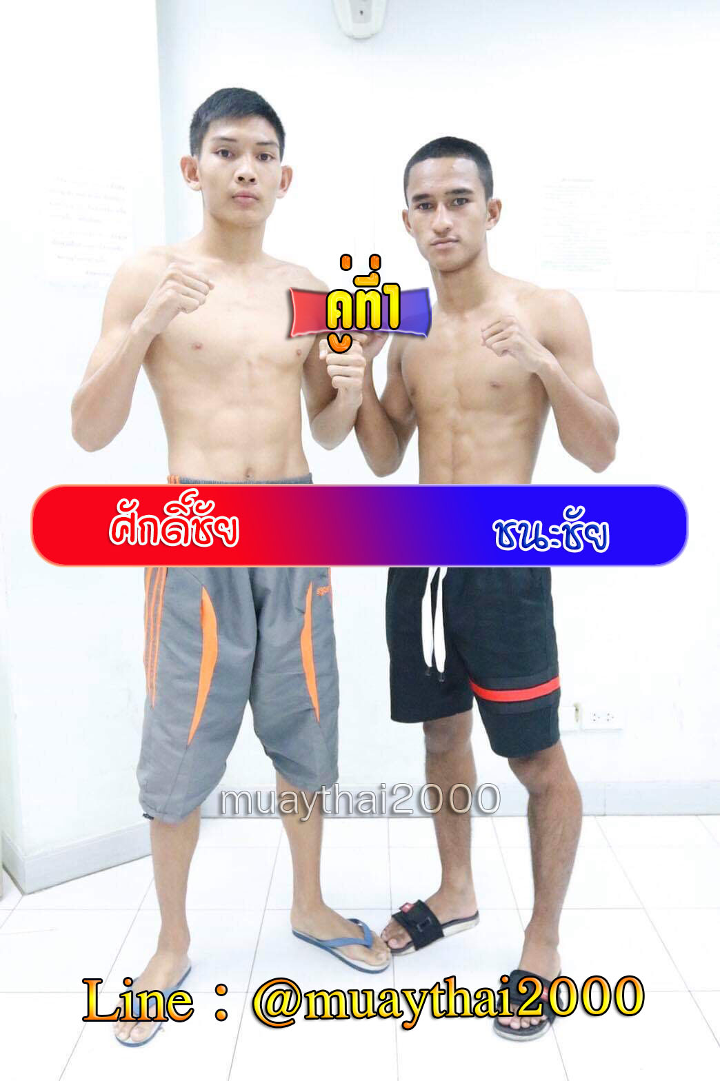 ศักดิ์ชัย-ชนะชัย