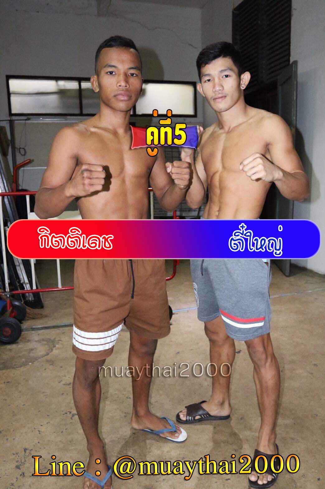 กิตติเดช-ตี๋ใหญ่