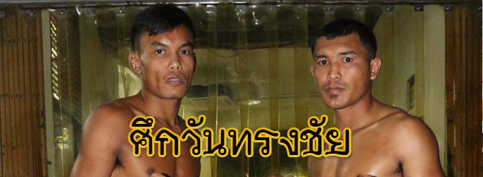 ศึกวันทรงชัย