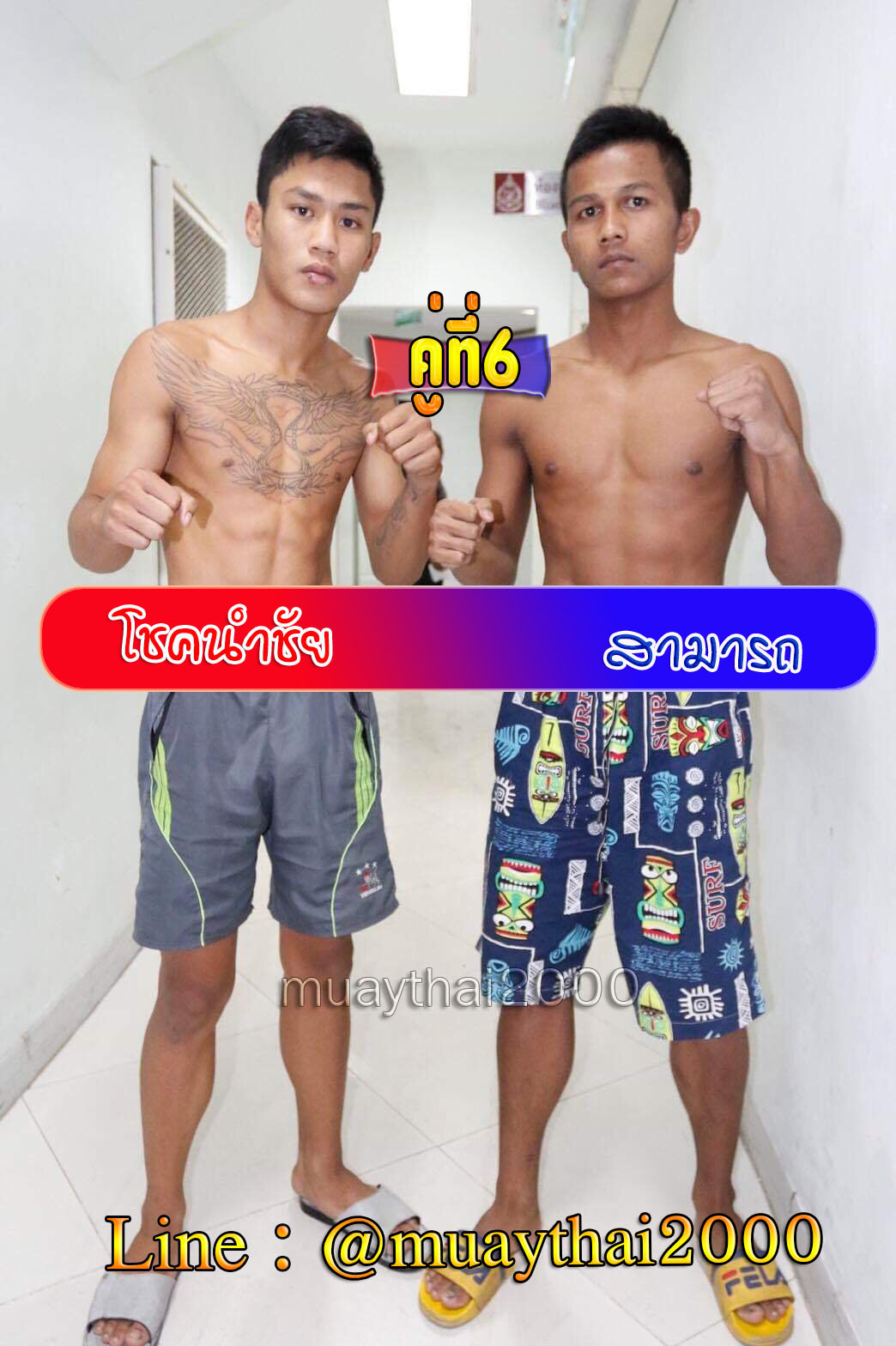 โชคนำชัย-สามารถ