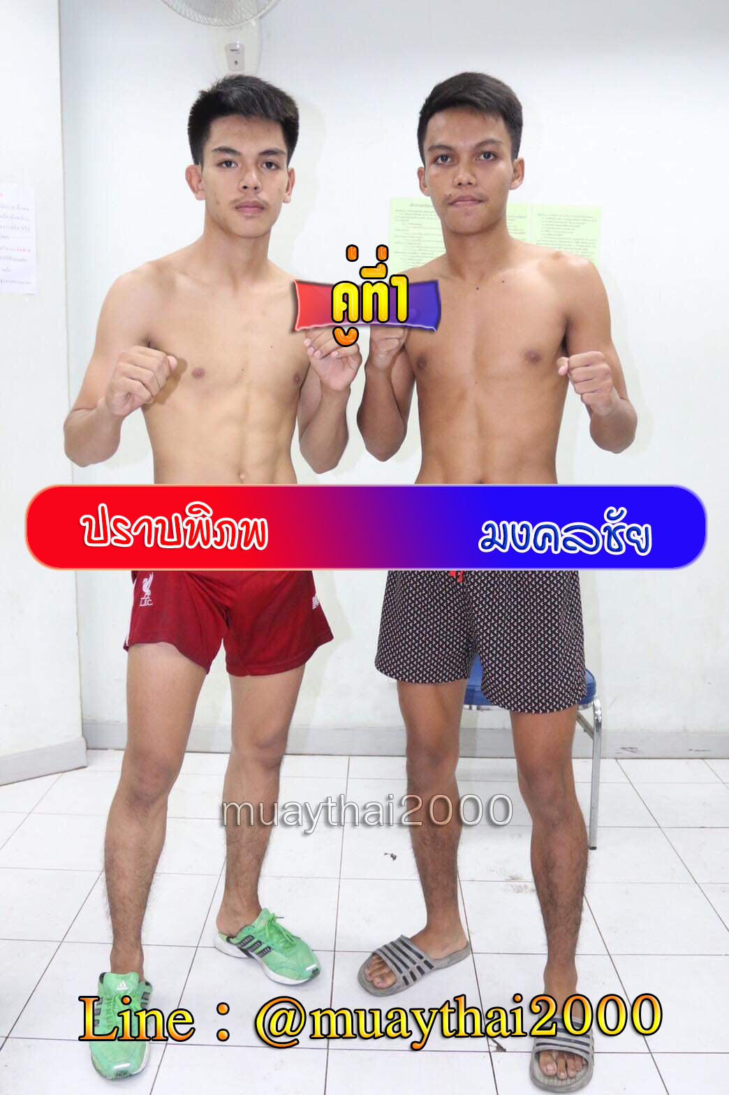 ปราบพิภพ-มงคลชัย