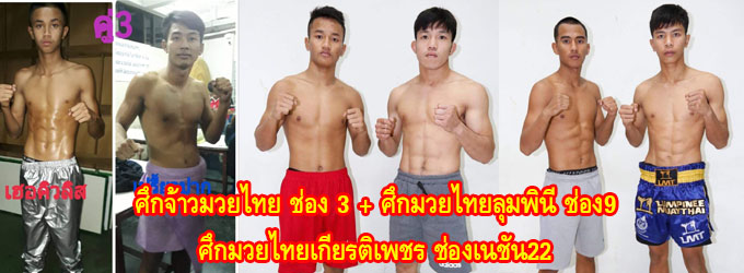 ศึกจ้าวมวยไทย+ศึกมวยไทยลุมพินีช่อง9+ศึกมวยไทยเกียรติเพชรช่องเนชั่น22