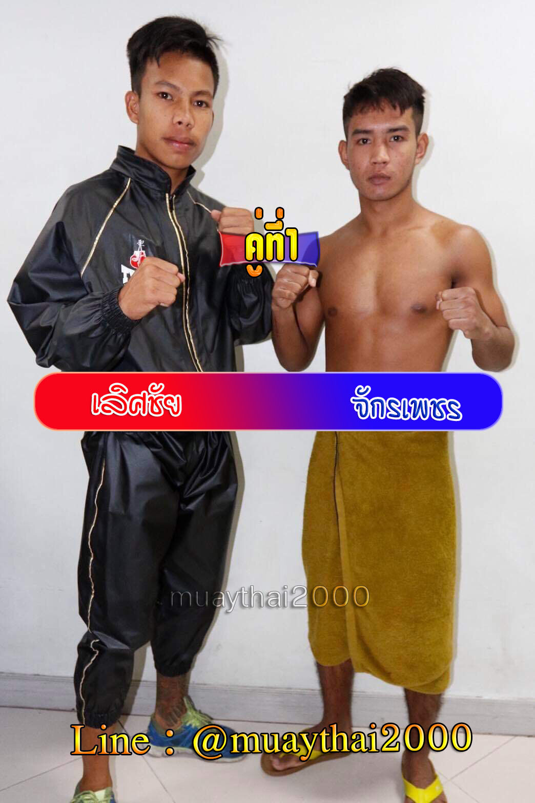 เลิศชัย-จักรเพชร