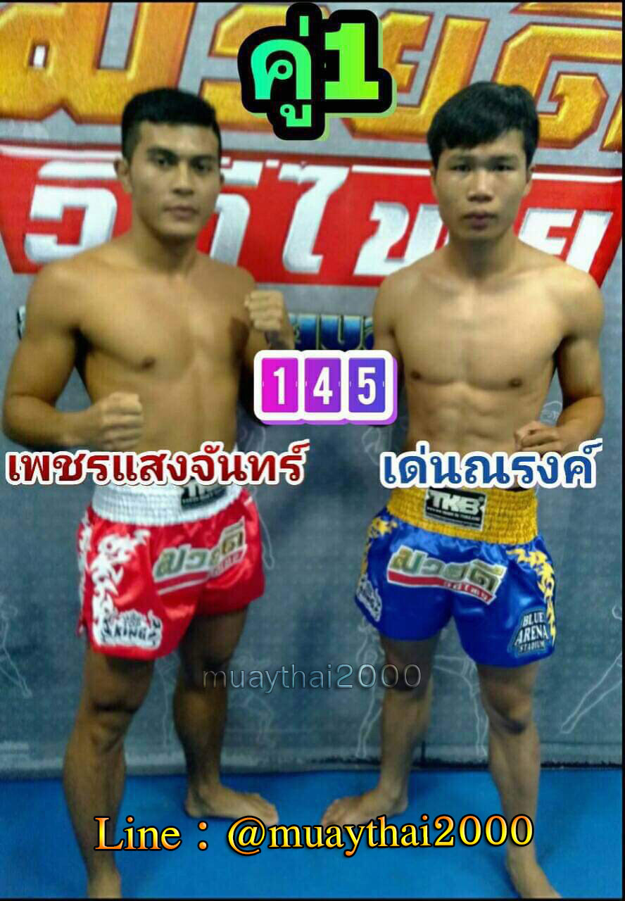 เพชรแสงจันทร์-เด่นณรงค์