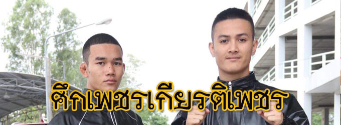 ศึกเพชรเกียรติเพชร