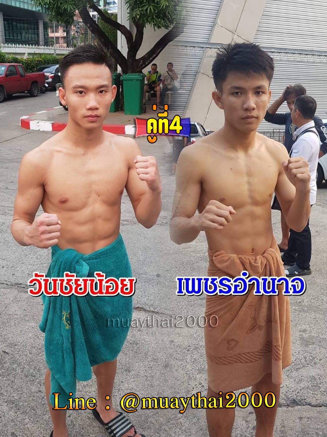 วันชัยน้อย-เพชรอำนาจ