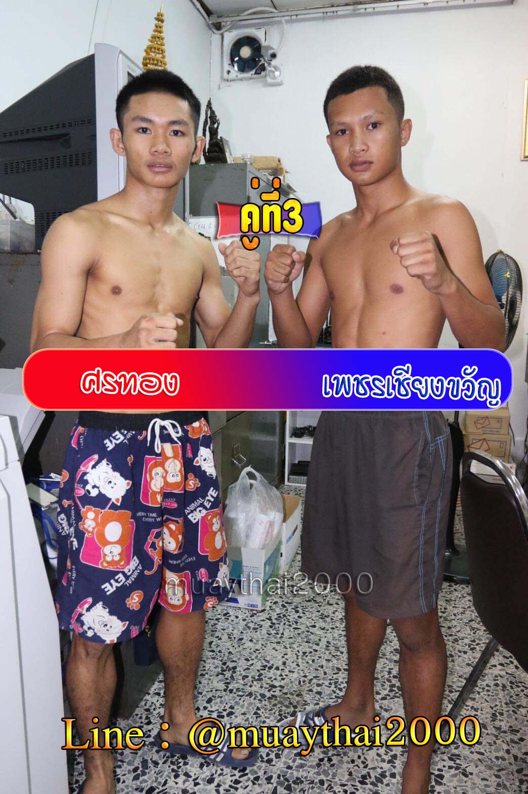 ศรทอง-เพชรเชียงขวัญ