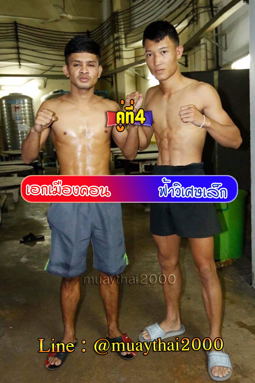 เอกเมืองคอน-ฟ้าวิเศษเล็ก