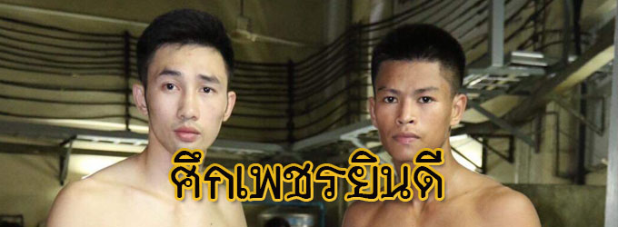 ศึกเพชรยินดี