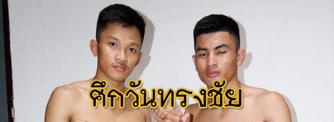 ศึกวันทรงชัย