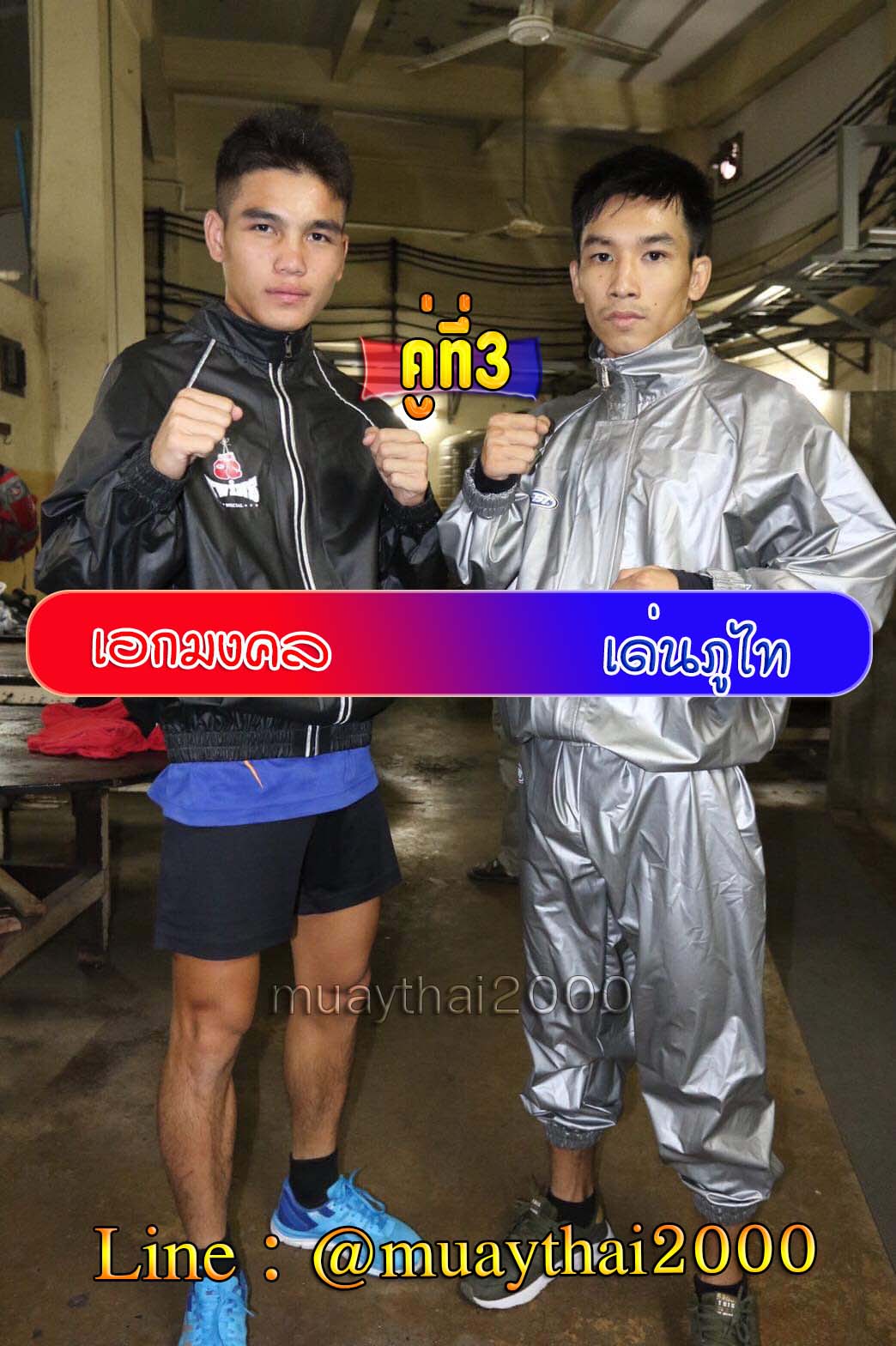 เอกมงคล-เด่นภูไท