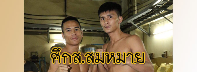 ศึกส.สมหมาย