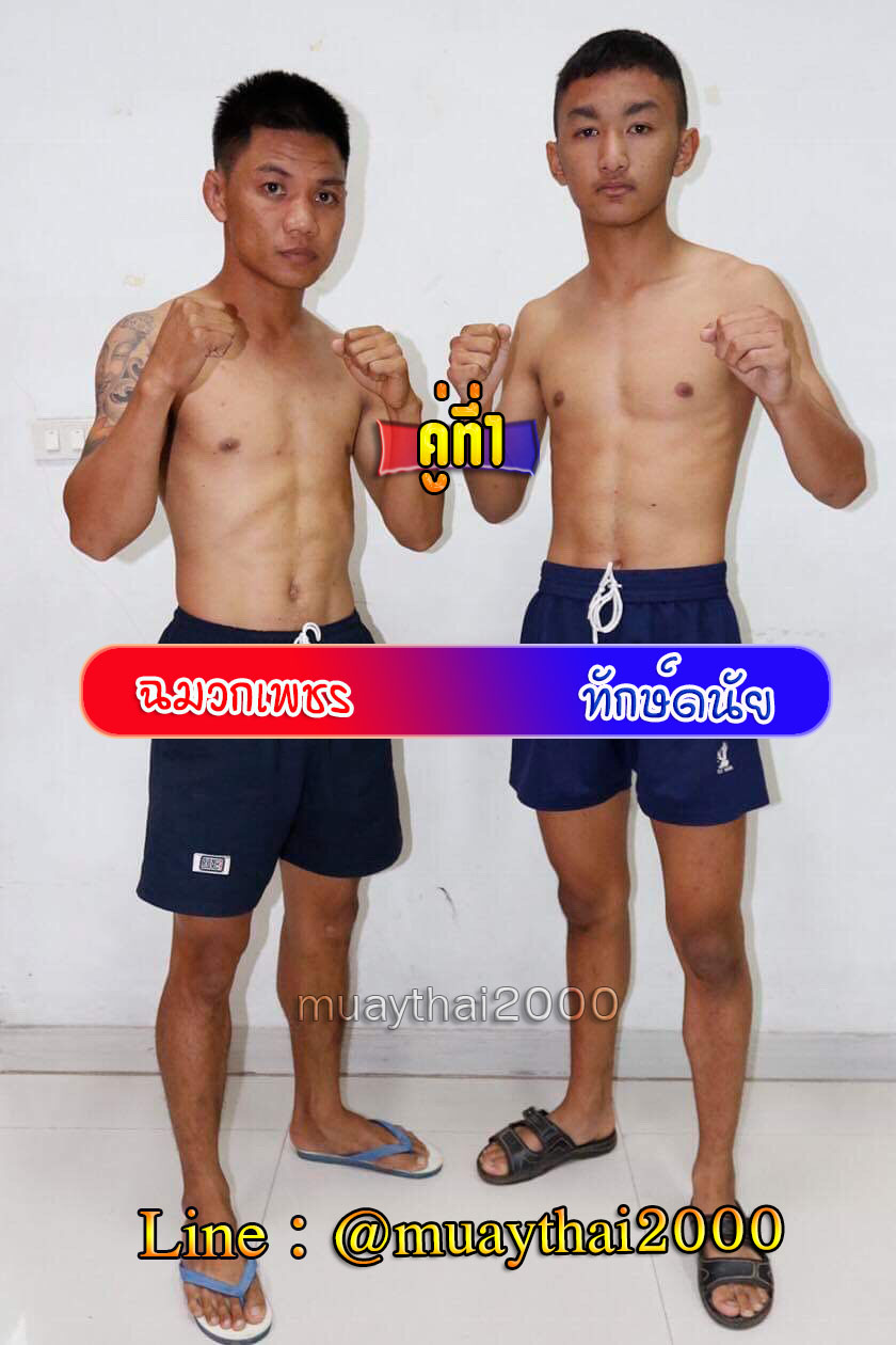 ฉมวกเพชร-ทักษ์ดนัย