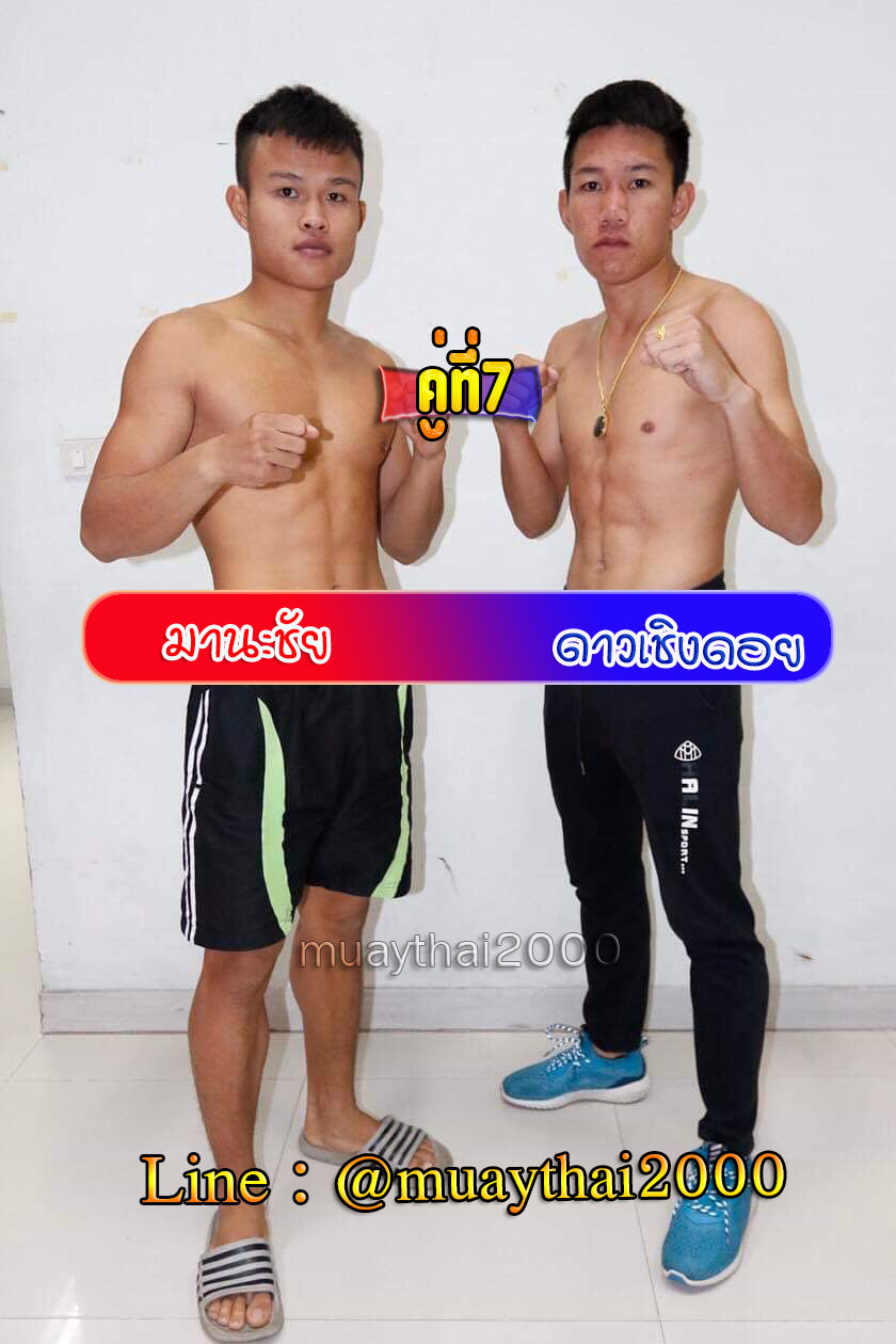 มานะชัย-ดาวเชิงดอย