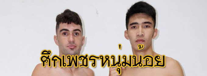 ศึกเพชรหนุ่มน้อย+STREET FIGHT