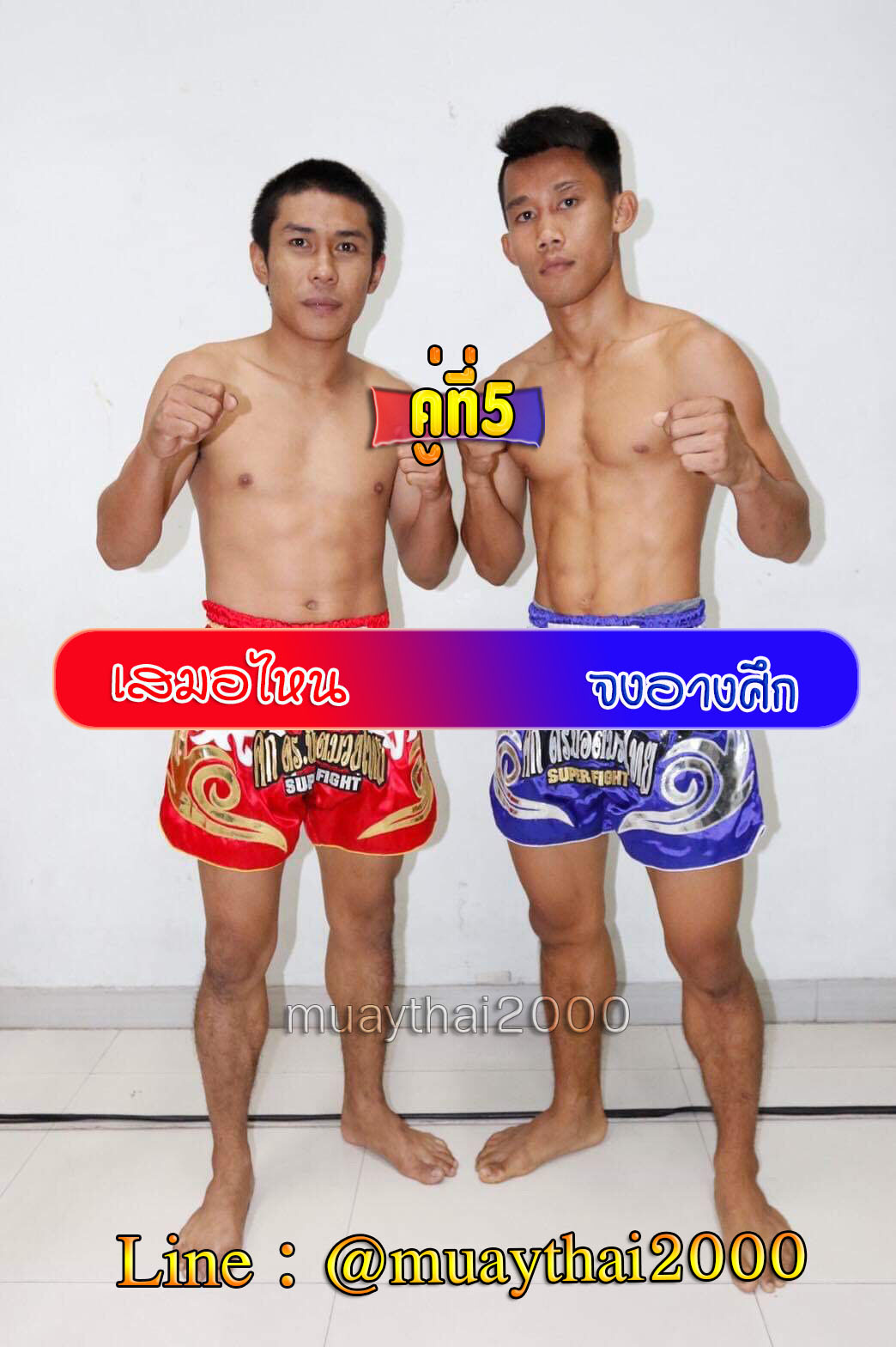 เสมอไหน-จงอางศึก